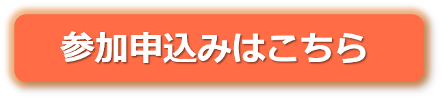 参加申込はこちらから